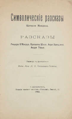 Мендес К. Символические рассказы Катюля Мендеса. Рассказы Ришара О'Монруа, Орельена Шоля, Анри Лаведана, Андре Терье / Пер. с фр. Кити Лич (Е.И. Перемежка-Галич). СПб.: Изд. книж. магазина «Новостей», 1903.